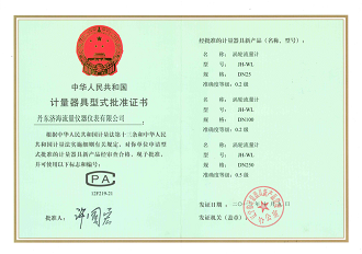 渦輪流量計-計量器具型式批準(zhǔn)證書.jpg